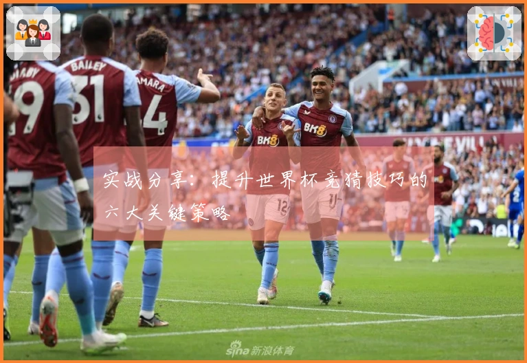 实战分享：提升世界杯竞猜技巧的六大关键策略